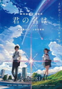 君の名は。