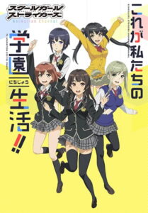 スクールガールストライカーズ