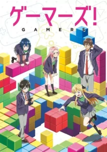 ゲーマーズ!