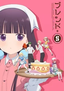 ブレンド・S