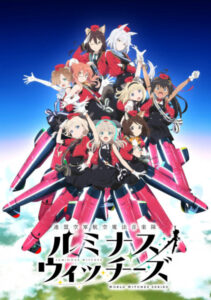 連盟空軍航空魔法音楽隊ルミナスウィッチーズ