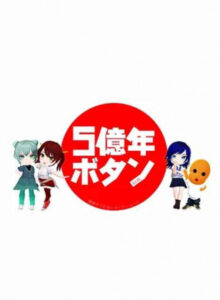 5億年ボタン