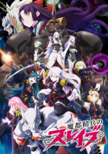 魔都精兵のスレイブ