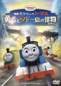 きかんしゃトーマス 勇者とソドー島の怪物