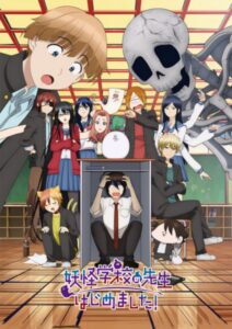 妖怪学校の先生はじめました!