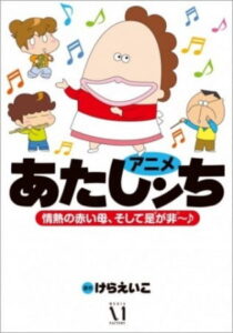 あたしンち