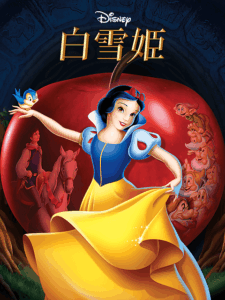 白雪姫