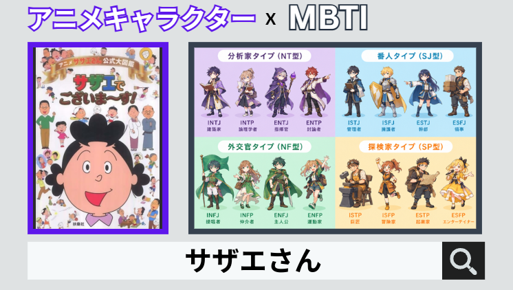 サザエさんのキャラクターMBTI一覧