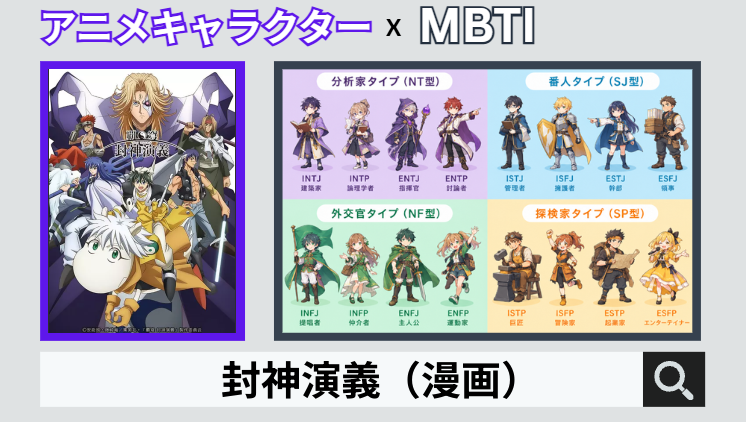 封神演義(漫画)のキャラクターMBTI一覧