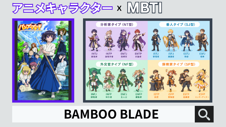 BAMBOO BLADEのキャラクターMBTI一覧