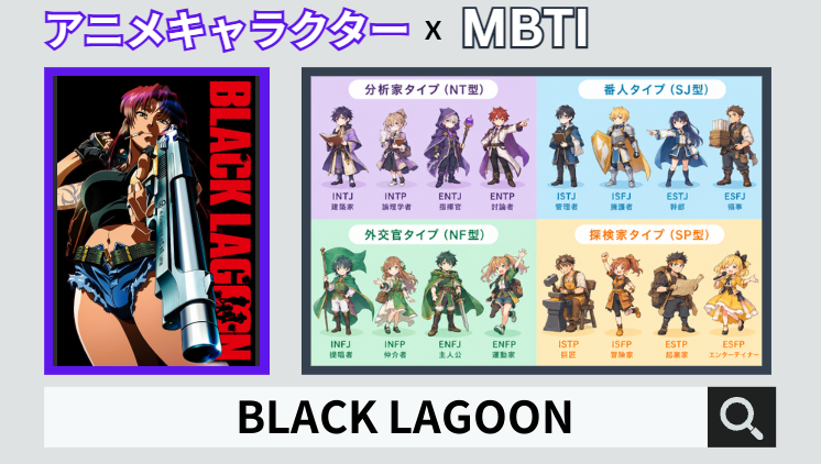 BLACK LAGOONのキャラクターMBTI一覧