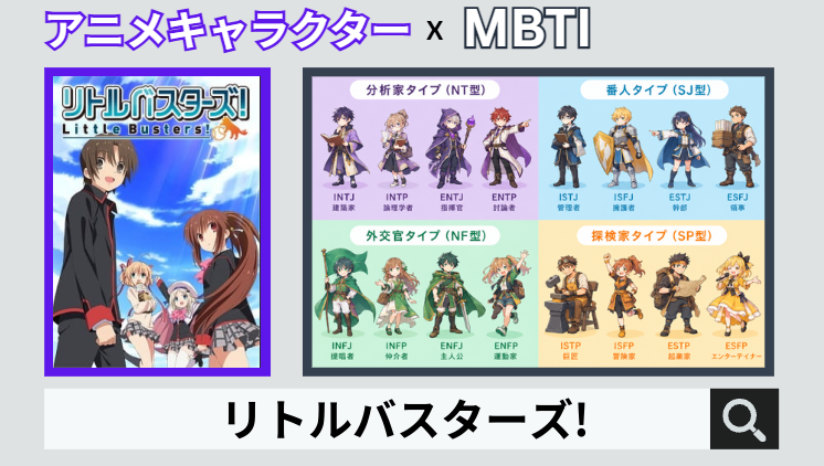 リトルバスターズ!のキャラクターMBTI一覧