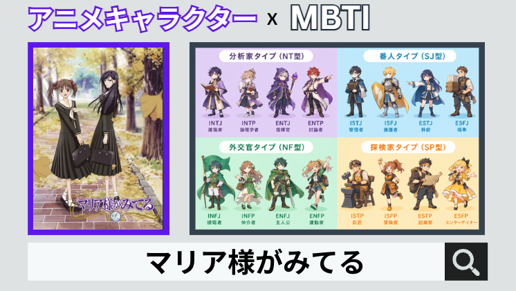 マリア様がみてるのキャラクターMBTI一覧