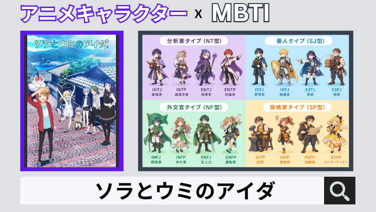 ソラとウミのアイダのキャラクターMBTI一覧