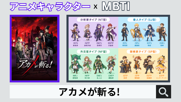 アカメが斬る!のキャラクターMBTI一覧