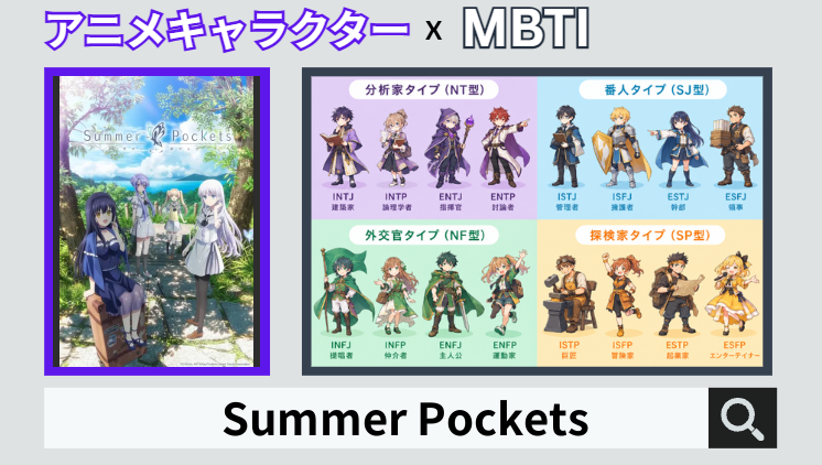 Summer PocketsのキャラクターMBTI一覧