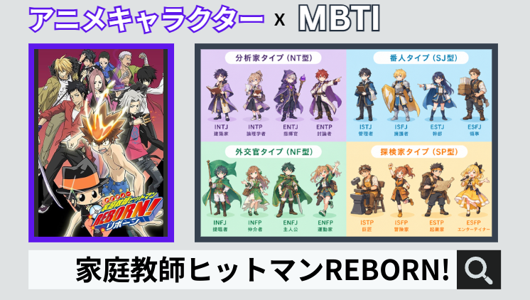家庭教師ヒットマンREBORN!のキャラクターMBTI一覧