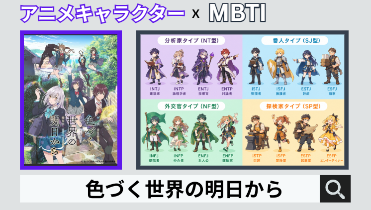 色づく世界の明日からのキャラクターMBTI一覧