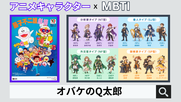 オバケのQ太郎のキャラクターMBTI一覧