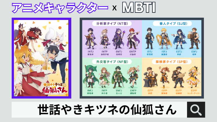 世話やきキツネの仙狐さんのキャラクターMBTI一覧