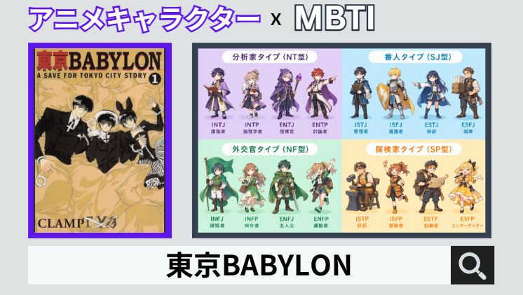 東京BABYLONのキャラクターMBTI一覧