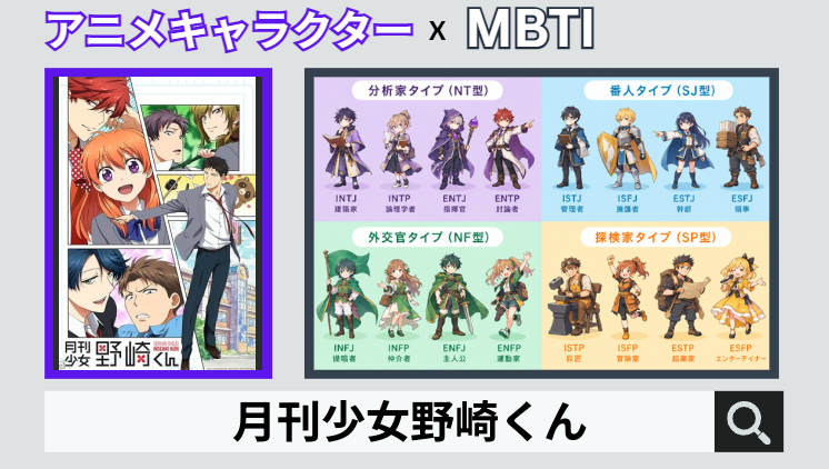 月刊少女野崎くんのキャラクターMBTI一覧