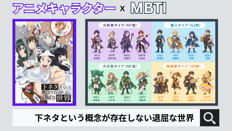 下ネタという概念が存在しない退屈な世界のキャラクターMBTI一覧