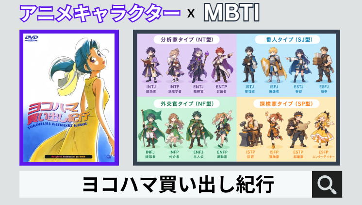 ヨコハマ買い出し紀行のキャラクターMBTI一覧