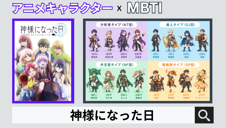 神様になった日のキャラクターMBTI一覧