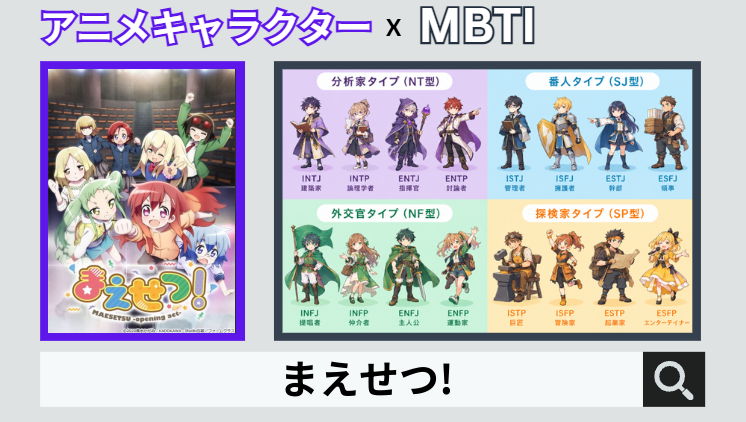 まえせつ!のキャラクターMBTI一覧
