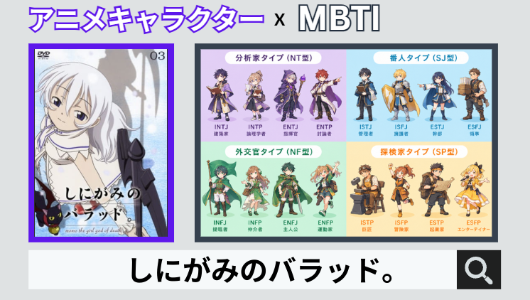 しにがみのバラッド。のキャラクターMBTI一覧
