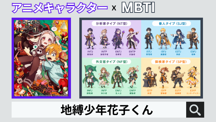 地縛少年花子くんのキャラクターMBTI一覧