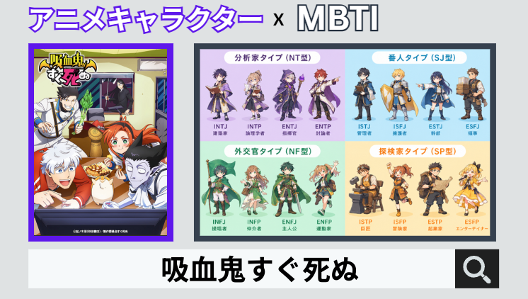 吸血鬼すぐ死ぬのキャラクターMBTI一覧