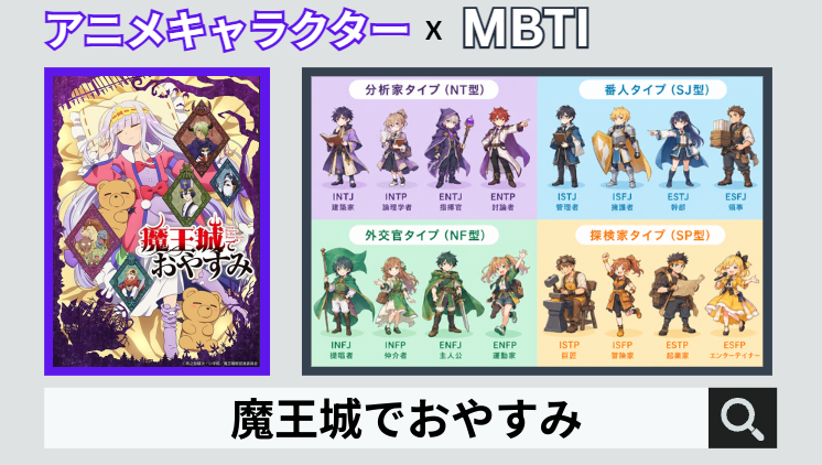 魔王城でおやすみのキャラクターMBTI一覧