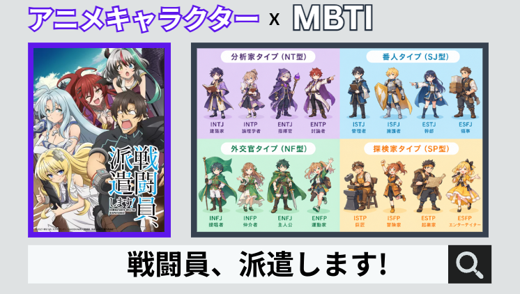 戦闘員、派遣します!のキャラクターMBTI一覧