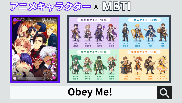Obey Me!のキャラクターMBTI一覧