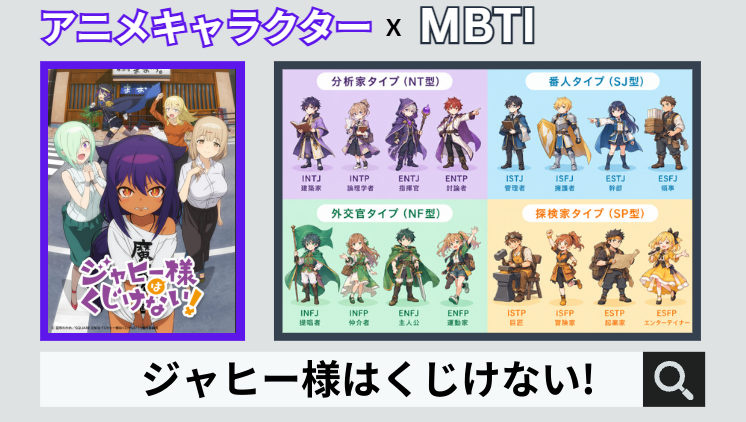 ジャヒー様はくじけない!のキャラクターMBTI一覧