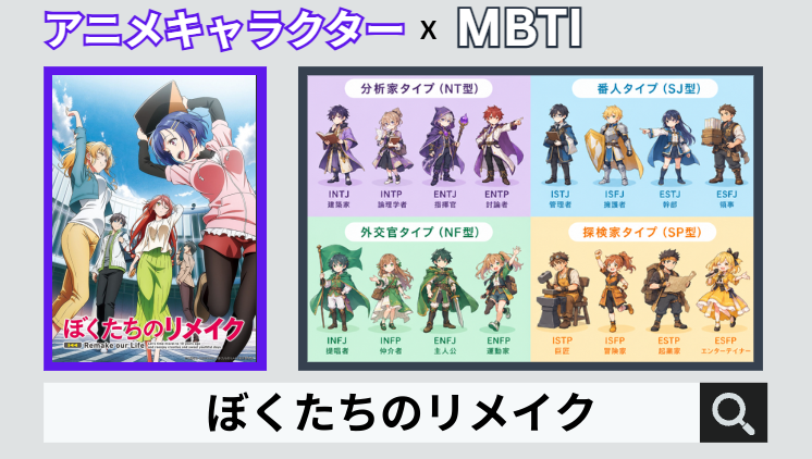 ぼくたちのリメイクのキャラクターMBTI一覧