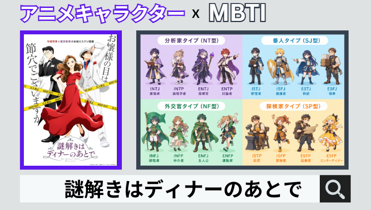 謎解きはディナーのあとでのキャラクターMBTI一覧