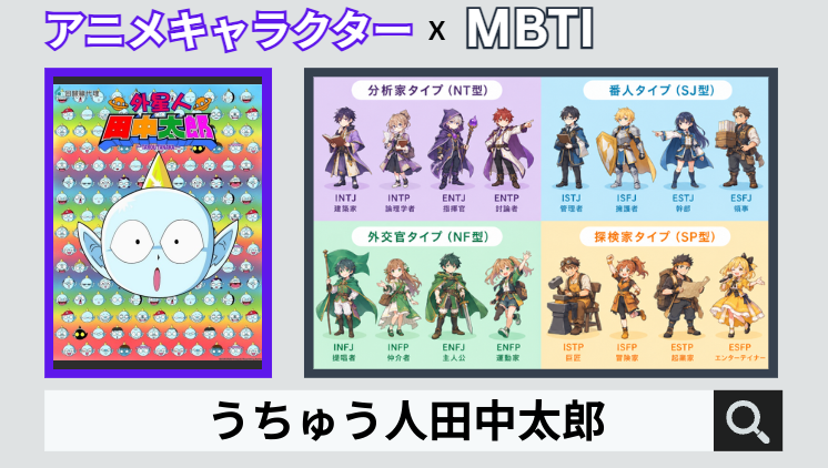 うちゅう人田中太郎のキャラクターMBTI一覧