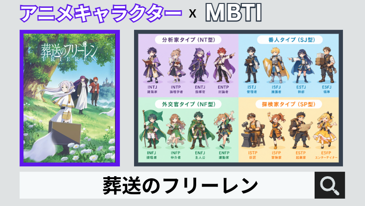 葬送のフリーレンのキャラクターMBTI一覧