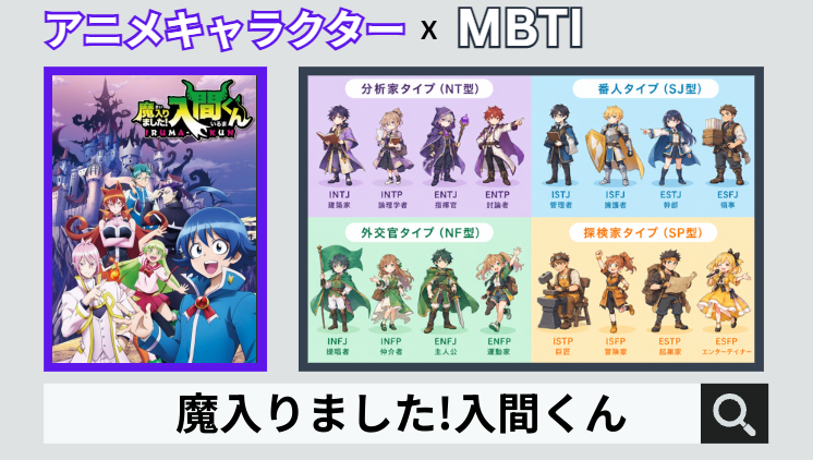 魔入りました!入間くんのキャラクターMBTI一覧