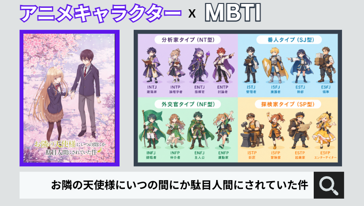 お隣の天使様にいつの間にか駄目人間にされていた件のキャラクターMBTI一覧