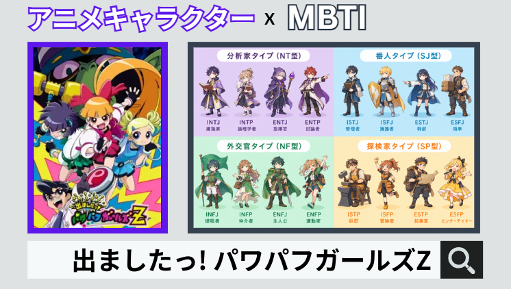出ましたっ! パワパフガールズZのキャラクターMBTI一覧