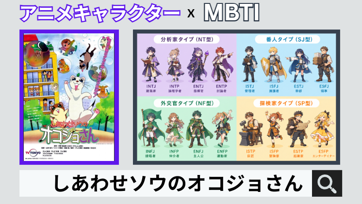 しあわせソウのオコジョさんのキャラクターMBTI一覧
