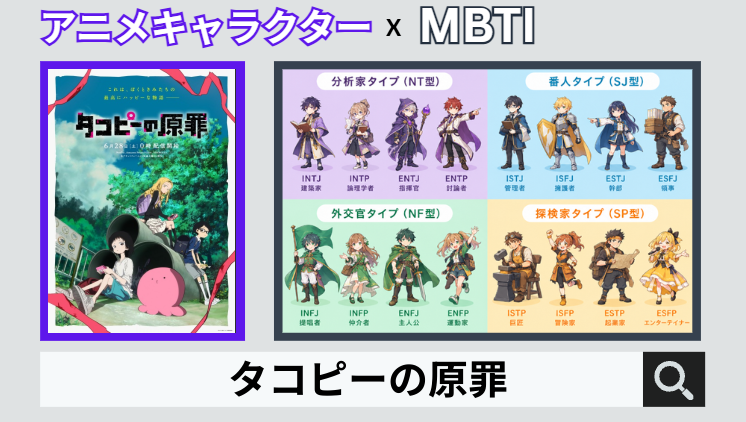 タコピーの原罪のキャラクターMBTI一覧