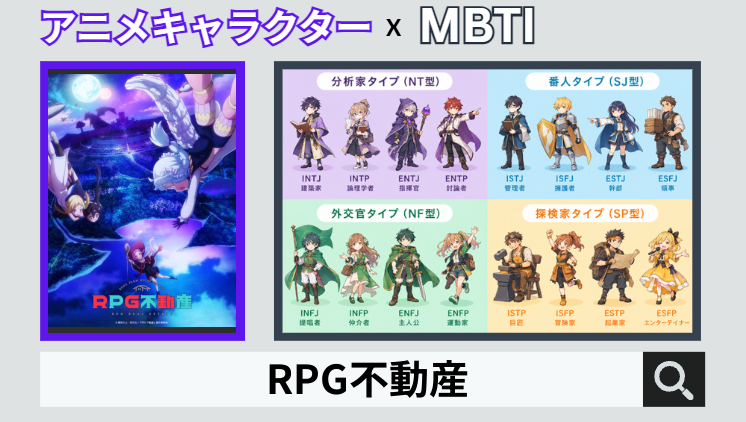 RPG不動産のキャラクターMBTI一覧