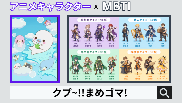 クプ~!!まめゴマ!のキャラクターMBTI一覧