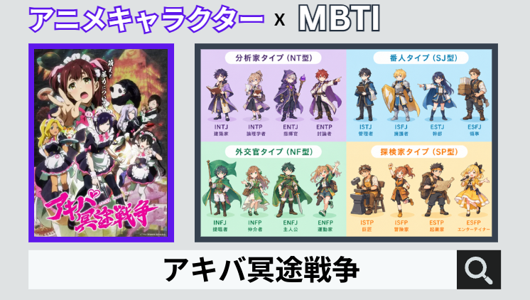 アキバ冥途戦争のキャラクターMBTI一覧