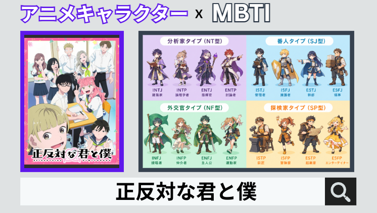 正反対な君と僕のキャラクターMBTI一覧